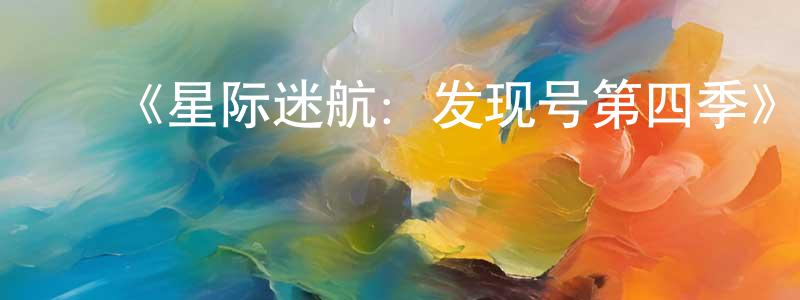 ﻿陈端贵发布﻿《星际迷航：发现号第四季》迅雷下载/在线观看-魔幻科幻-美剧天堂